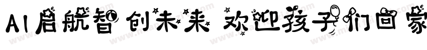 AI启航智创未来 欢迎孩子们回家字体转换